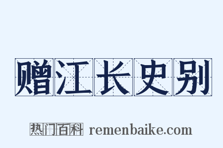 赠江长史别是什么意思的图片